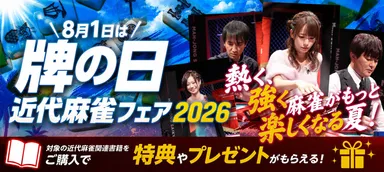 近代麻雀フェア2026バナー