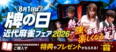 近代麻雀フェア2026バナー