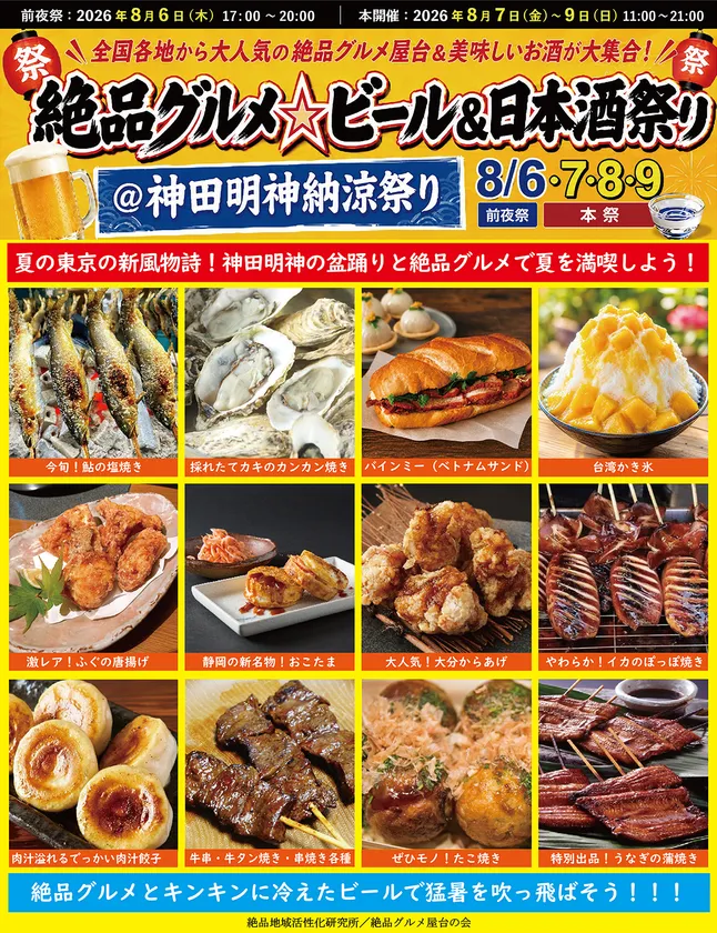 絶品グルメ☆ビール&日本酒祭り@神田明神納涼祭り2026