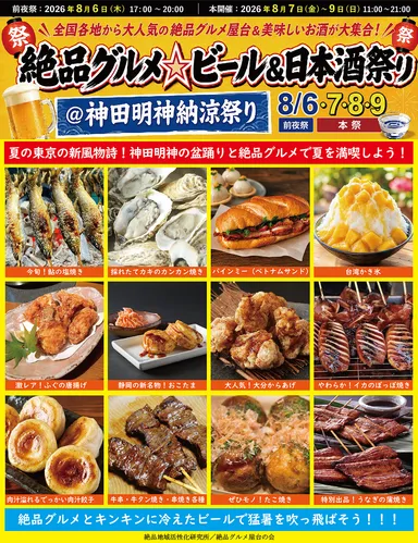絶品グルメ☆ビール＆日本酒祭り＠神田明神納涼祭り2026