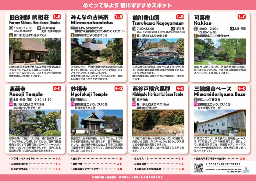 めぐってみよう 鶴川おすすめスポット