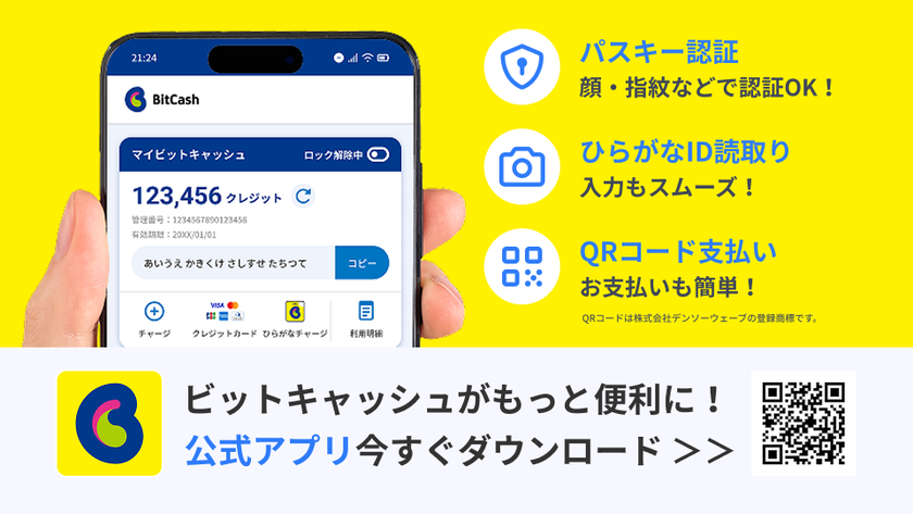 ビットキャッシュ、スマホ完結の決済可能な公式アプリ提供開始　
新機能でデジタルコンテンツ決済の利便性を大幅向上