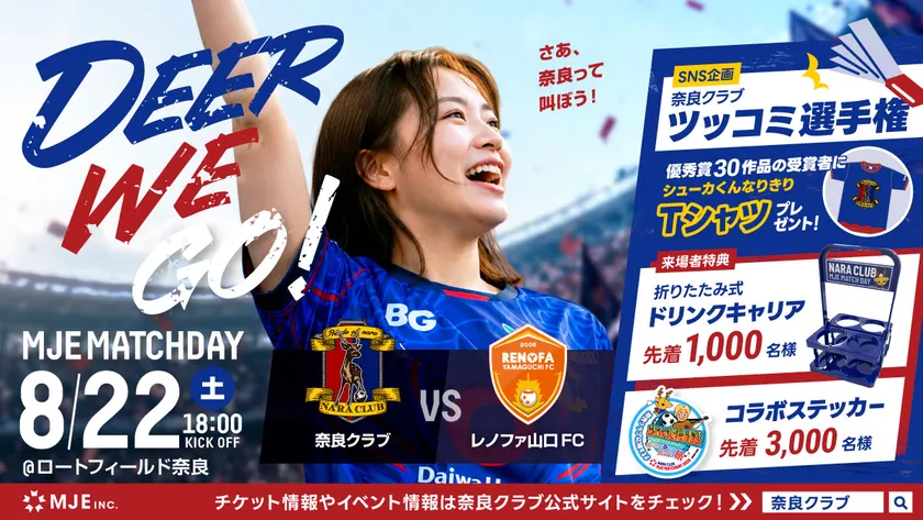 2026年8月22日(土)奈良クラブ「MJEマッチデー」開催 ※本画像に含まれる人物表現には、生成AIを活用しています。