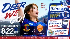 2026年8月22日(土)奈良クラブ「ＭＪＥマッチデー」開催　※本画像に含まれる人物表現には、生成AIを活用しています。