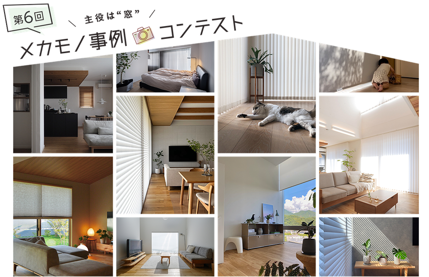 ニチベイ、「メカモノ」を使った
インテリアの写真・動画コンテスト
『第6回メカモノ事例コンテスト』を8/3より開催