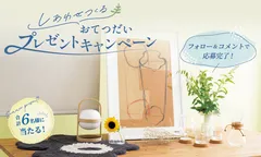 しあわせつくる おてつだいキャンペーン