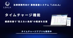業務基盤システム『LEALA』の機能「タイムチャージ管理」に4年間で90件の機能改善　法律事務所の“見えない負担”の軽減を支援