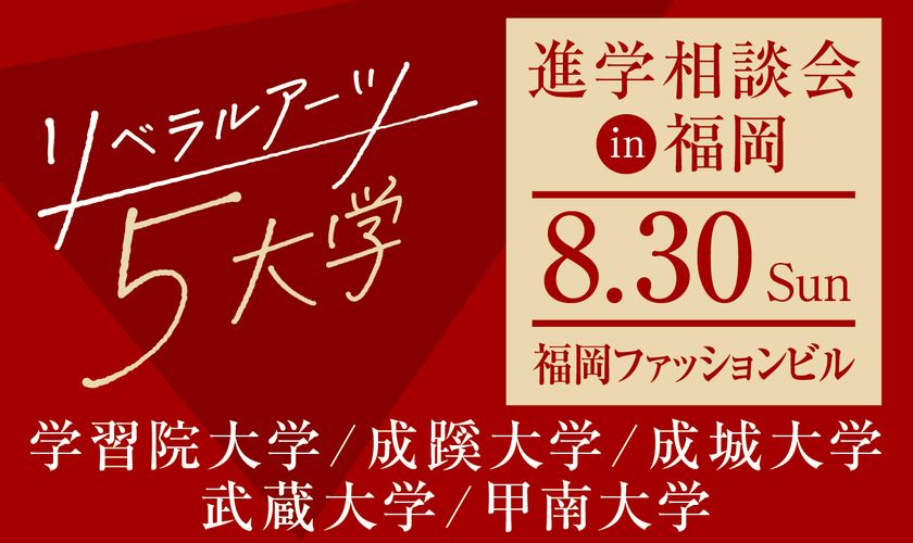 旧制高等学校をルーツにもつ5大学が、
8月30日(日)福岡で合同進学相談会を実施