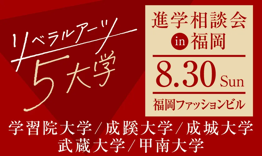 リベラルアーツ5大学 進学相談会