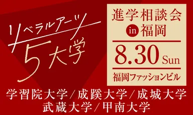 リベラルアーツ5大学 進学相談会