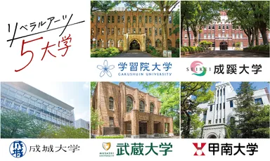 リベラルアーツ5大学 大学紹介