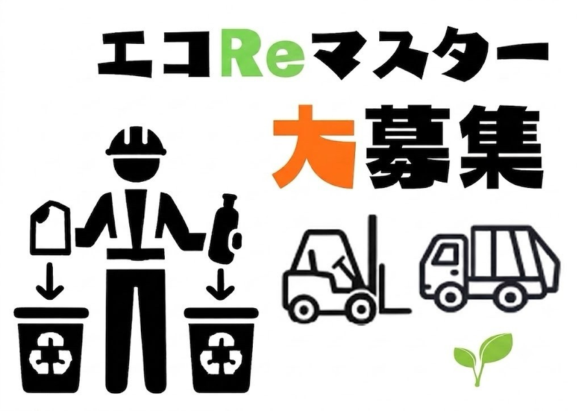 千葉県内最多の6つの許可施設を誇る資源還流の旗手、
サステナブルな未来を創る新職種『エコReマスター』の
採用枠を拡大開始！