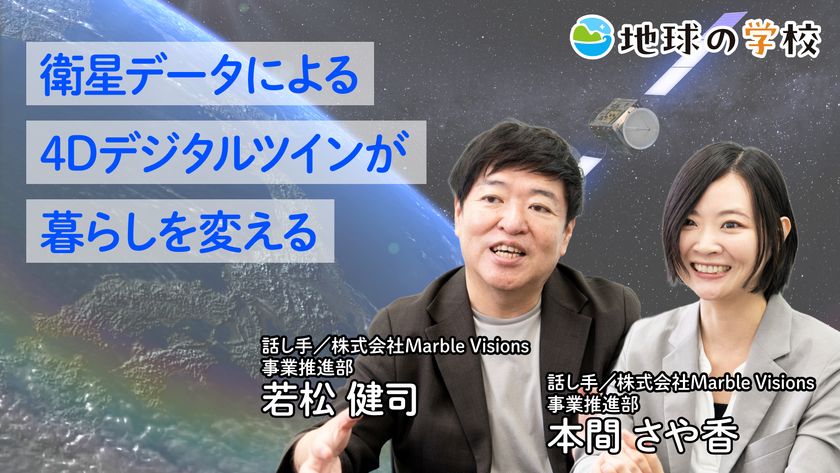 社会課題に向き合うメディア「地球の学校」の最新記事をご紹介
衛星データによって未来の防災・暮らしが
どのようにかわるのかを探る記事と
様々な視点で綴る編集室ブログ10件を公開