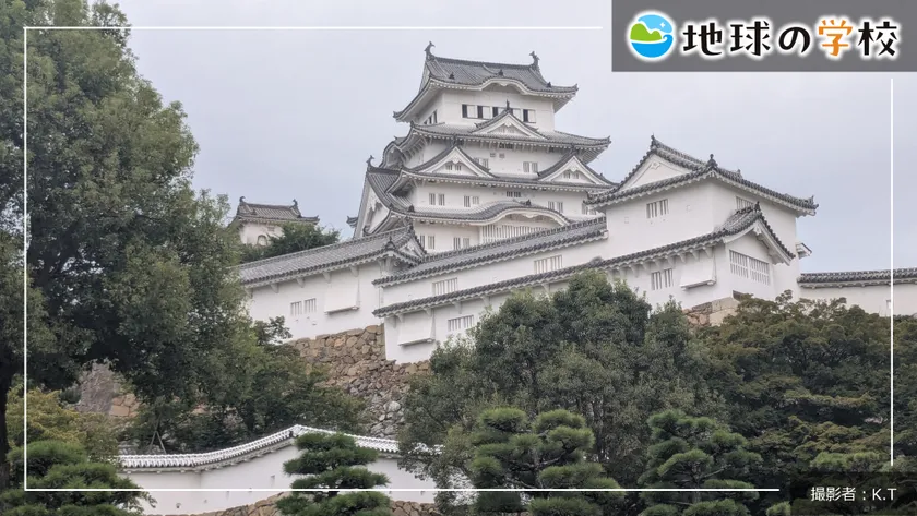 地球の学校ブログ_姫路城が教えてくれる、未来へ受け継ぐ責任