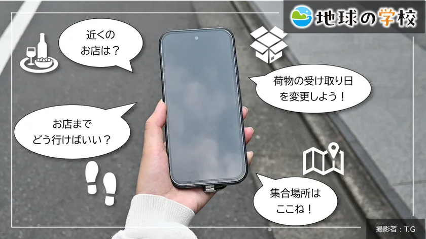 地球の学校ブログ_知らないうちに使っている!毎日の暮らしを支えている空間情報