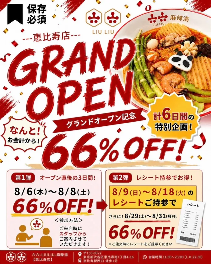 オープンを記念した計6日間の66%OFFキャンペーン