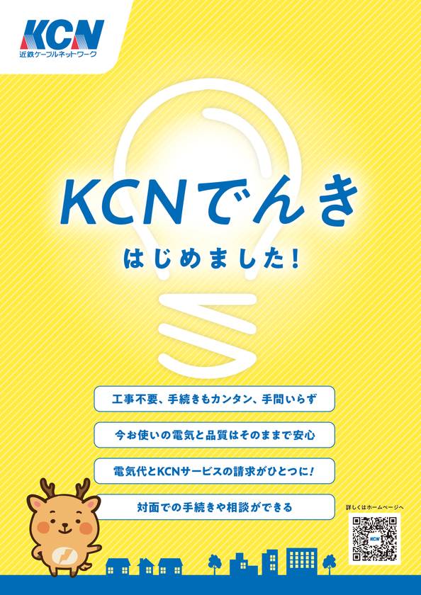 「KCNでんき」を提供開始