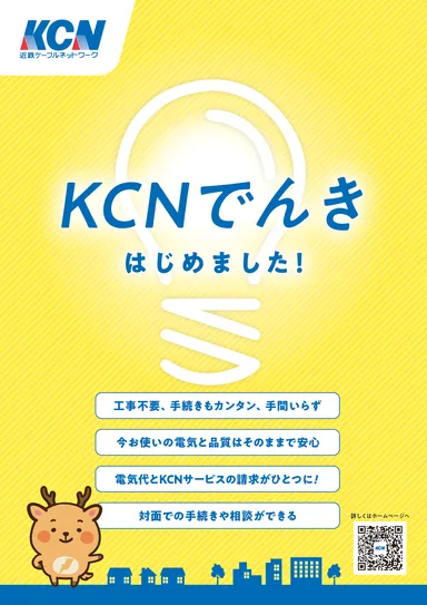KCNでんき