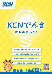KCNでんき