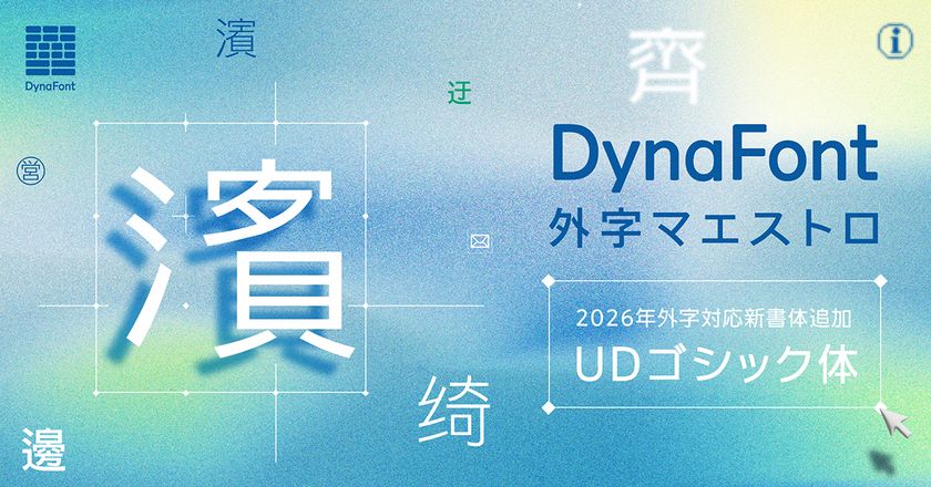 人名・地名の文字化けをUD書体で解消！　
外字対応“UDゴシック体”が「DynaFont外字マエストロ」に登場