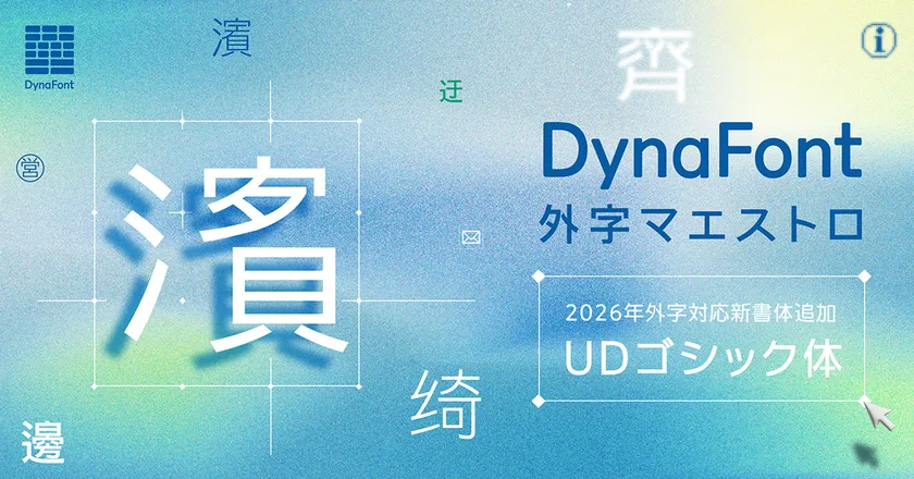 外字マエストロに外字対応UDゴシック体が登場