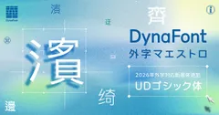 外字マエストロに外字対応UDゴシック体が登場