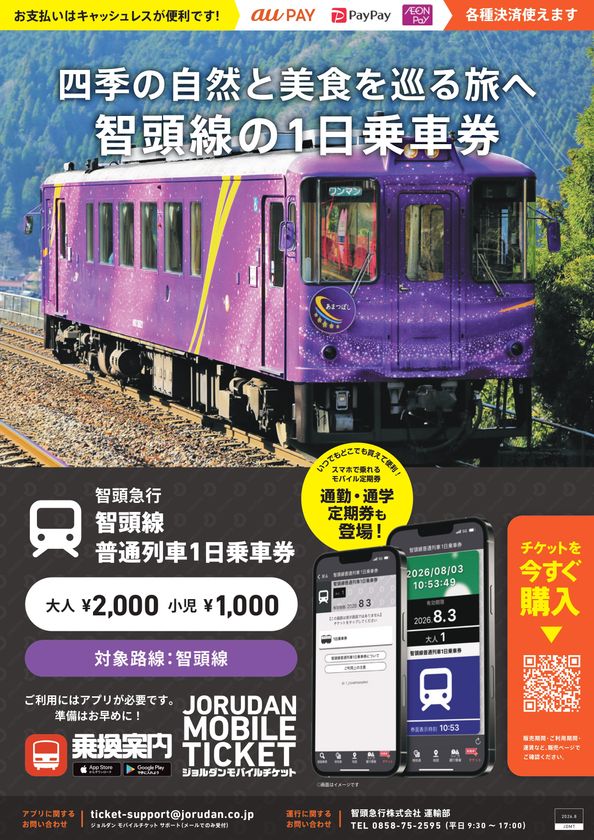 兵庫・岡山・鳥取の3県を結ぶ智頭急行　
「智頭線普通列車1日乗車券」「通勤・通学定期券」を
モバイルチケットで販売開始