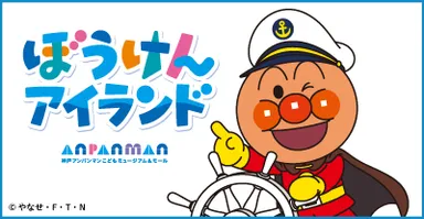 ぼうけんアイランド