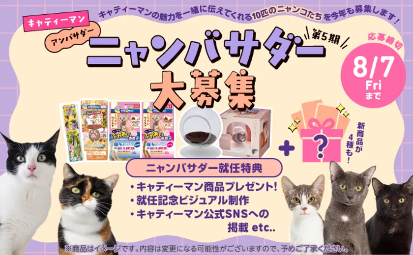 第5期ニャンバサダー大募集!