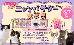 第5期ニャンバサダー大募集！