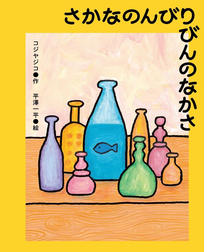 注目の回文家・コジヤジコと
人気イラストレーター・平澤一平による、
回文絵本『さかなのんびりびんのなかさ』が7月30日に発売