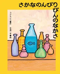 『さかなのんびりびんのなかさ』表紙