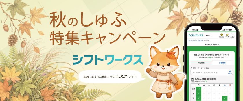 夏休み明け“しゅふ”の仕事探しが本格化
求人サイト「シフトワークス」、9月1日から
期間限定「秋のしゅふ特集キャンペーン」をスタート