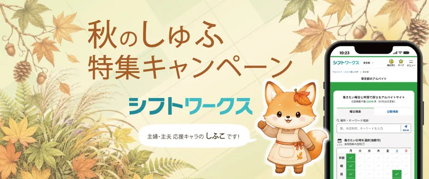 秋のしゅふ特集_シフトワークス