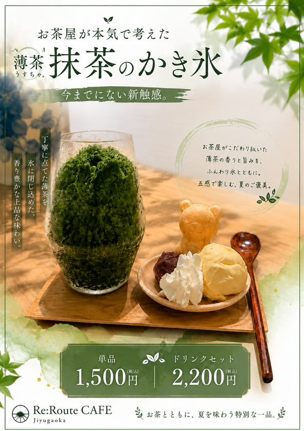 ふわふわ全盛のかき氷に、あえて“シャリシャリ”で挑む　
お茶屋が本気で考えた「夏仕様の薄茶」　
抹茶を飲んで・食べて・感じる「お茶の夏翠」を
8月1日より数量限定で提供
