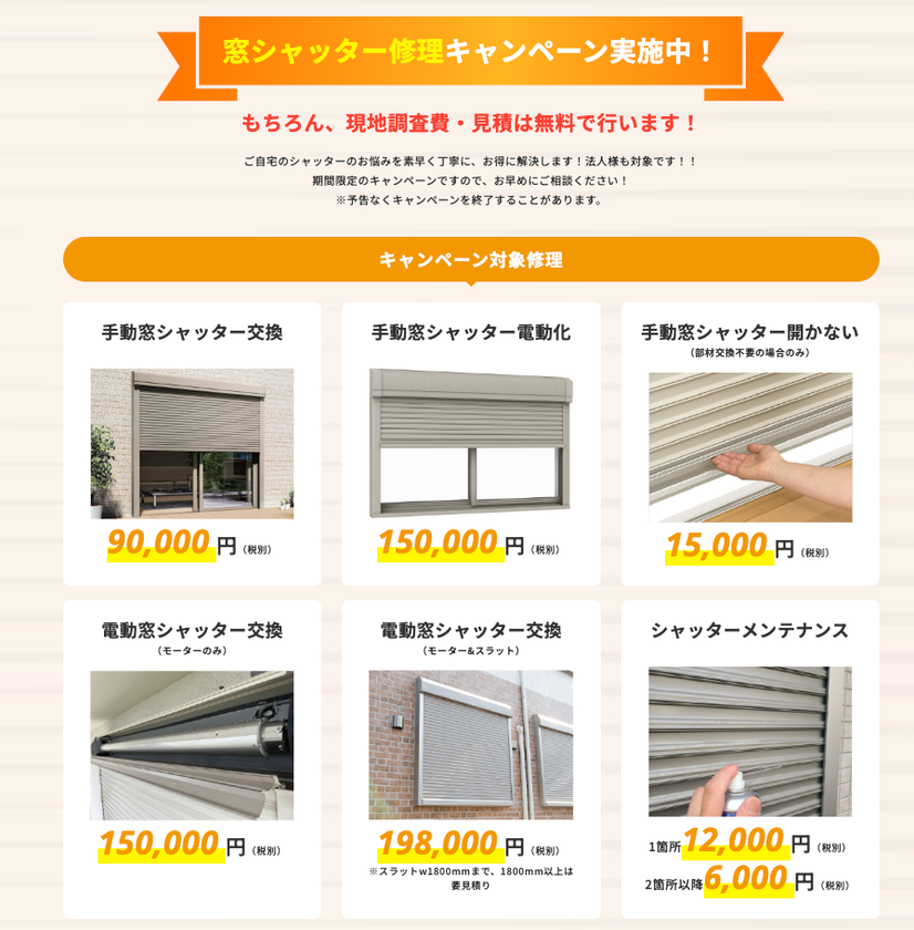 酷暑・台風シーズンを前に住宅シャッターの点検需要が増加
工事費最大50%OFFの地域広告モニターを募集開始