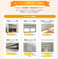 窓シャッターキャンペーン