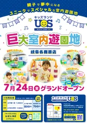 室内遊園地『キッズランドUS 岐阜各務原店』グランドオープン