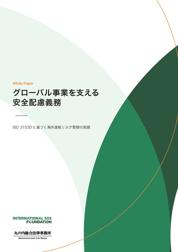 【ホワイトペーパー】
何を、どこまでやるべきか？
企業の安全配慮義務と海外渡航リスク管理　
インターナショナルSOSジャパンが無料公開