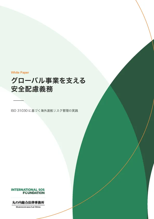 インターナショナルSOSジャパンからホワイトペーパー無料公開