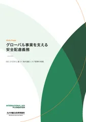 インターナショナルSOSジャパンからホワイトペーパー無料公開