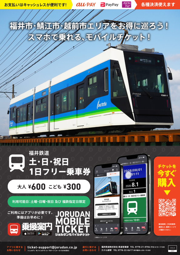 福井観光や週末のおでかけに便利！
「福井鉄道 土・日・祝日1日フリー乗車券」を
モバイルチケットで販売開始