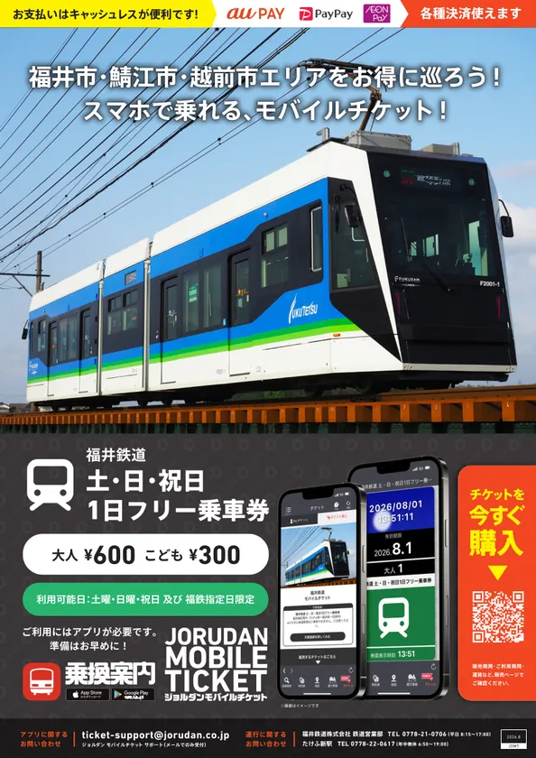 「福井鉄道 土・日・祝日1日フリー乗車券」リーフレット