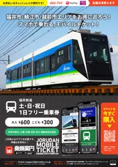 「福井鉄道 土・日・祝日1日フリー乗車券」リーフレット