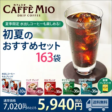 初夏のおすすめセット