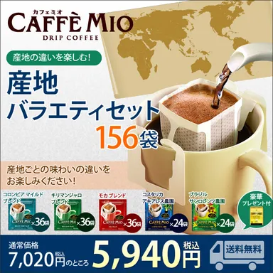 産地バラエティセット