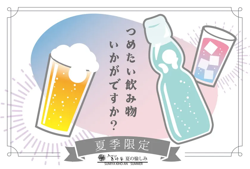 夏限定のドリンクサービス
