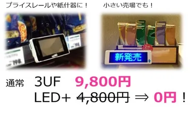 3UF＋LEDキャンペーン