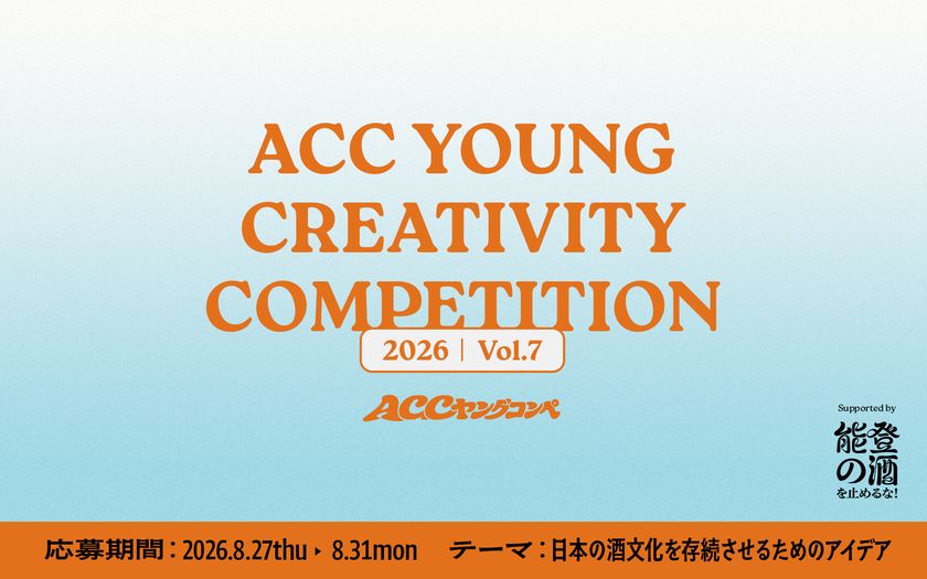 <特別協力:「能登の酒を止めるな!」プロジェクト>
第7回「ACCヤングコンペ」 8/27(木)より応募受付開始
U30の若い世代からアイデアを募集!