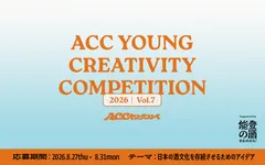 第7回「ACC YOUNG CREATIVITY COMPETITION」